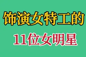 饰演女特工的11位女明星，看看哪个是你的军装女神，你还知道几位视频封面