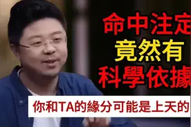命中注定竟然有科学依据？你和TA的缘分可能是上天的安排！视频封面