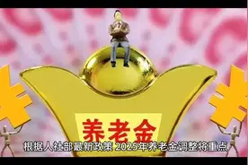 人社部明确，25年养老金调整有1个重点，这类人有福了！来看看视频封面