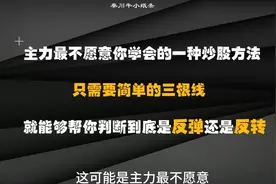 A股：三根线轻松判断反弹还是反转，顾比压力线实战用法视频封面
