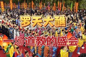大家都聊完了，我也聊聊罗天大醮有趣的知识点视频封面