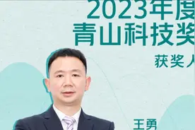 浙大之师 | 王勇 获 2023年度“青山科技奖”  奖金100万视频封面