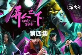 《异人之下决战碧游村》-4 抓捕小队发现村里秘密！视频封面