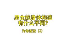 男人和女人的身体构造有什么不同？视频封面