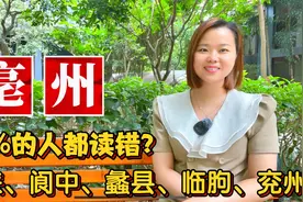 “亳州”读bo还是hao？四川邛崃、河北蠡县、山东兖州地名由来视频封面