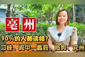 “亳州”读bo还是hao？四川邛崃、河北蠡县、山东兖州地名由来视频封面