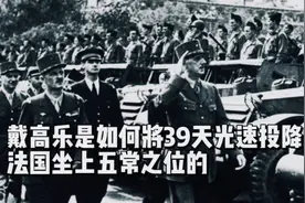 二战39天光速投降！戴高乐是如何让战后的法国坐上五常之位的？视频封面