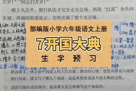 部编版六年级语文上册第7课《开国大典》生字预习笔记视频封面