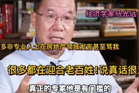 马光远：很多非专业人士在房地产领域发言甚至骂我，说真话很难！视频封面