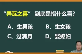 “弄瓦之喜”到底是指什么喜？视频封面