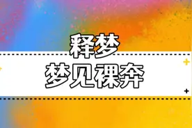 梦见裸奔视频封面