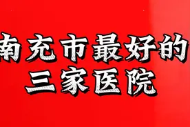 南充市最好的三家医院视频封面