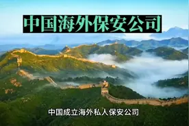 中国海外保安公司视频封面