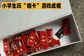 老师家长需警惕！小学生对“烟卡”游戏成瘾，容易影响身心健康！视频封面