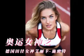 奥运女神之德国田径运动员艾丽卡-施密特视频封面
