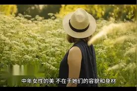 中年女性要是有了风骨，那便是天生尤物视频封面
