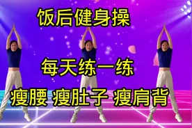 饭后最适合的健身操，快速甩掉脂肪，抚平大肚腩，改善睡眠质量！视频封面