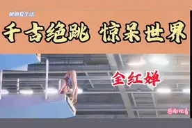 全红婵千古绝跳惊呆世界!2024.跳水世界赛!婵宝绝杀跳!视频封面