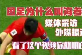 国足为什么叫海参队？媒体采访，外媒报道笑喷！对此你怎么评价视频封面