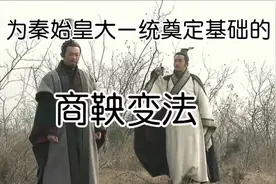为秦始皇大一统奠定基础的“商鞅变法”视频封面