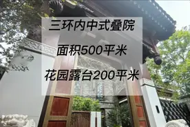 成都三环内中式别墅，200平米超大花园露台，还有带超大地下室。视频封面