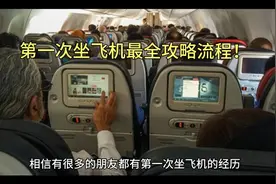 第一次坐飞机最全攻略流程！及注意事项！强烈建议收藏视频封面