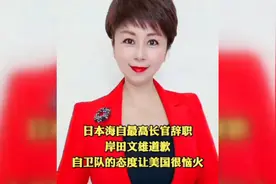 日本海自最高长官辞职 岸田文雄道歉 自卫队的态度让美国很恼火！视频封面