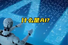 什么是AI?视频封面