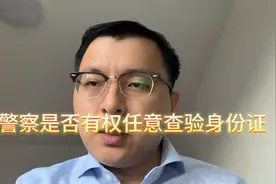 警察是否有权任意查验身份证视频封面
