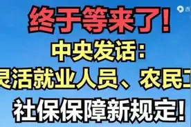 重大消息灵活就业人员和农民工社保新规终于来了！视频封面