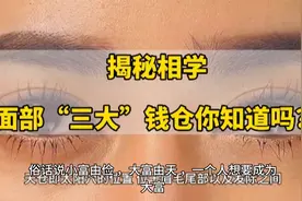 揭秘相学，面部三大钱仓你一定要知道，看看你是不是……视频封面