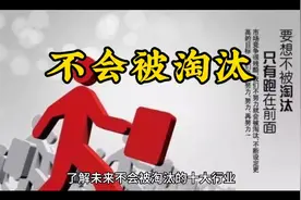 不会被淘汰的十大行业，你在其中吗？视频封面