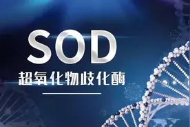 科普超氧化物歧化酶SOD视频封面