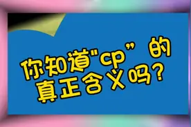 你知道CP的真正含义吗视频封面