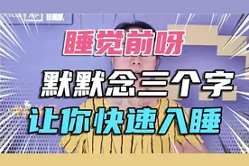 睡觉前呀，默默念三个字，让你快速入睡视频封面