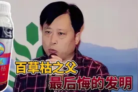 百草枯是他最愧疚的发明，本来造福农业，没想到却成了自杀的首选视频封面