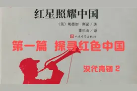 《红星照耀中国》6【美】埃德加·斯诺视频封面