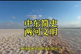 中东简史-两河文明视频封面
