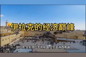 伊拉克经济巅峰时刻有多强？美丽国也比不上，如今难以再现视频封面