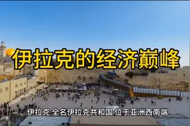 伊拉克经济巅峰时刻有多强？美丽国也比不上，如今难以再现视频封面