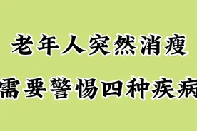 老年人突然消瘦需要警惕四种疾病，你都知道吗？视频封面