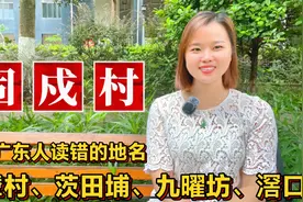 容易读错的广东地名：深圳固戍、上辇村、广州九曜坊、阳江织篢镇视频封面