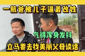 一航爸被儿子逼着改姓，气得浑身发抖，立马要去找美丽父母谈话！视频封面