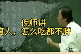 倪师讲，瘦人，怎么吃都不胖，其实是一种病。#倪海厦  #健康科普视频封面