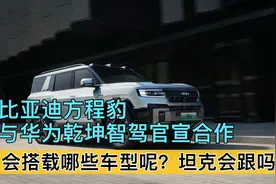 比亚迪方程豹与华为乾坤智驾正式官宣合作了，会搭载哪些车型上呢