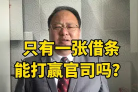 民间借贷案件，证据只有一张借条，有点难度视频封面
