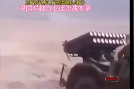 1979年2月17日凌晨6.40分中国对越自卫还击战实录。视频封面