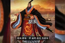 历史上的人物:秦二世——胡亥视频封面