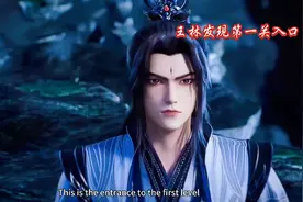 仙逆28集①王林闯关古神，顺利通关，躲避生死关，练制出第二魔头