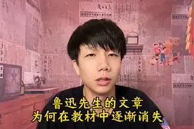 鲁迅先生的文章为何在教材中逐渐消失视频封面